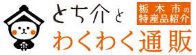 とち介とわくわく通販