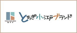 とちぎ小江戸ブランド