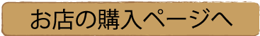 お店の購入ページへ